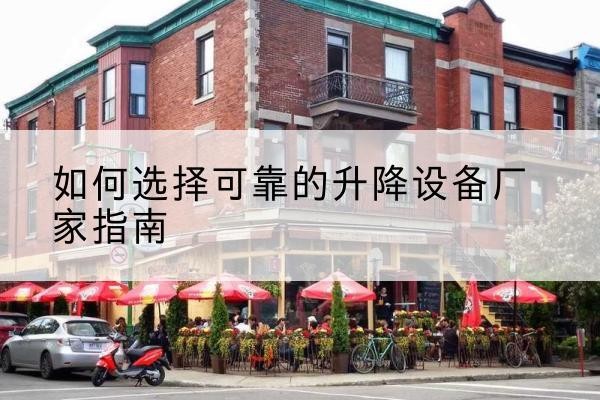 茅箭电动升降机厂家-如何选择可靠的升降设备厂家指南