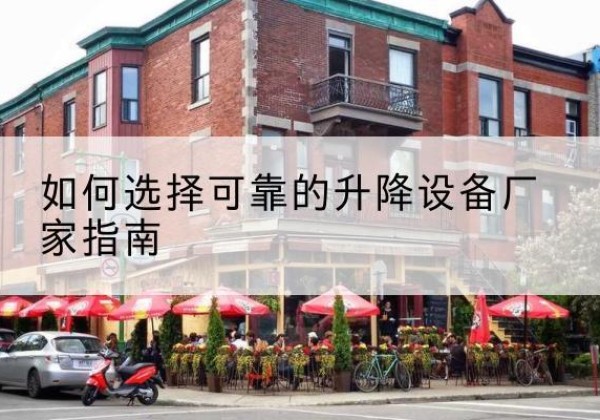 茅箭电动升降机厂家-如何选择可靠的升降设备厂家指南